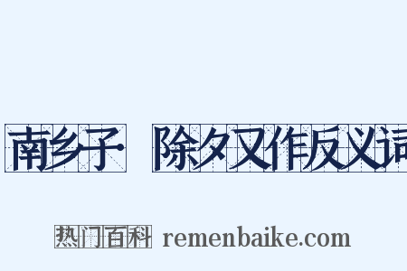 南乡子·除夕又作反义词是什么意思的图片